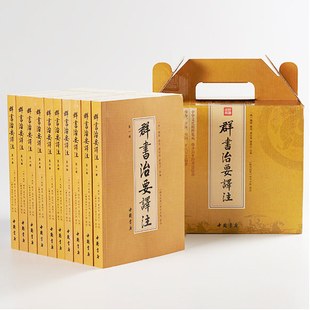 群书治要译注 全注全译 简体版 全十册 五十卷完整本 唐 魏徵