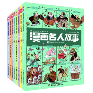 从老子到汉武帝恺撒到成吉思汗塞万提斯到瓦特环球人物百科全书从歌德到狄更斯 漫画名人故事8本套装