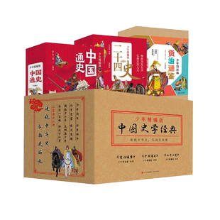 少年读中国史学经典 史书中国哲学徐霞客游记资治通鉴西游记中小学生阅读史记山海经读三国故宫奇遇记三星堆了不起的中国军事图书