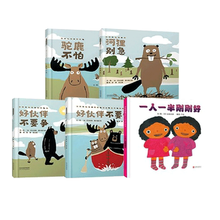 五味太郎 好伙伴成长系列 全5册 一人一半刚刚好+好伙伴不要争+好伙伴不要吵+河狸别急+驼鹿不怕 好朋友不用斤斤计较启发童书