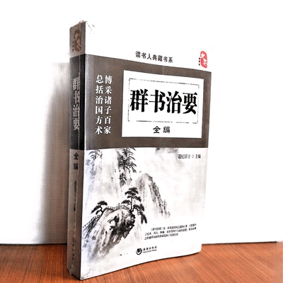 群书治要全编 读书人典藏书系 博览诸子百家 总括治国方术 道纪居士