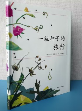 正版现货 一粒种子的旅行 儿童7-10岁科普书 绘本书非注音版荣获德国Luchs文学科普大奖杰作7-10-12岁小学生课外阅读书籍图画书
