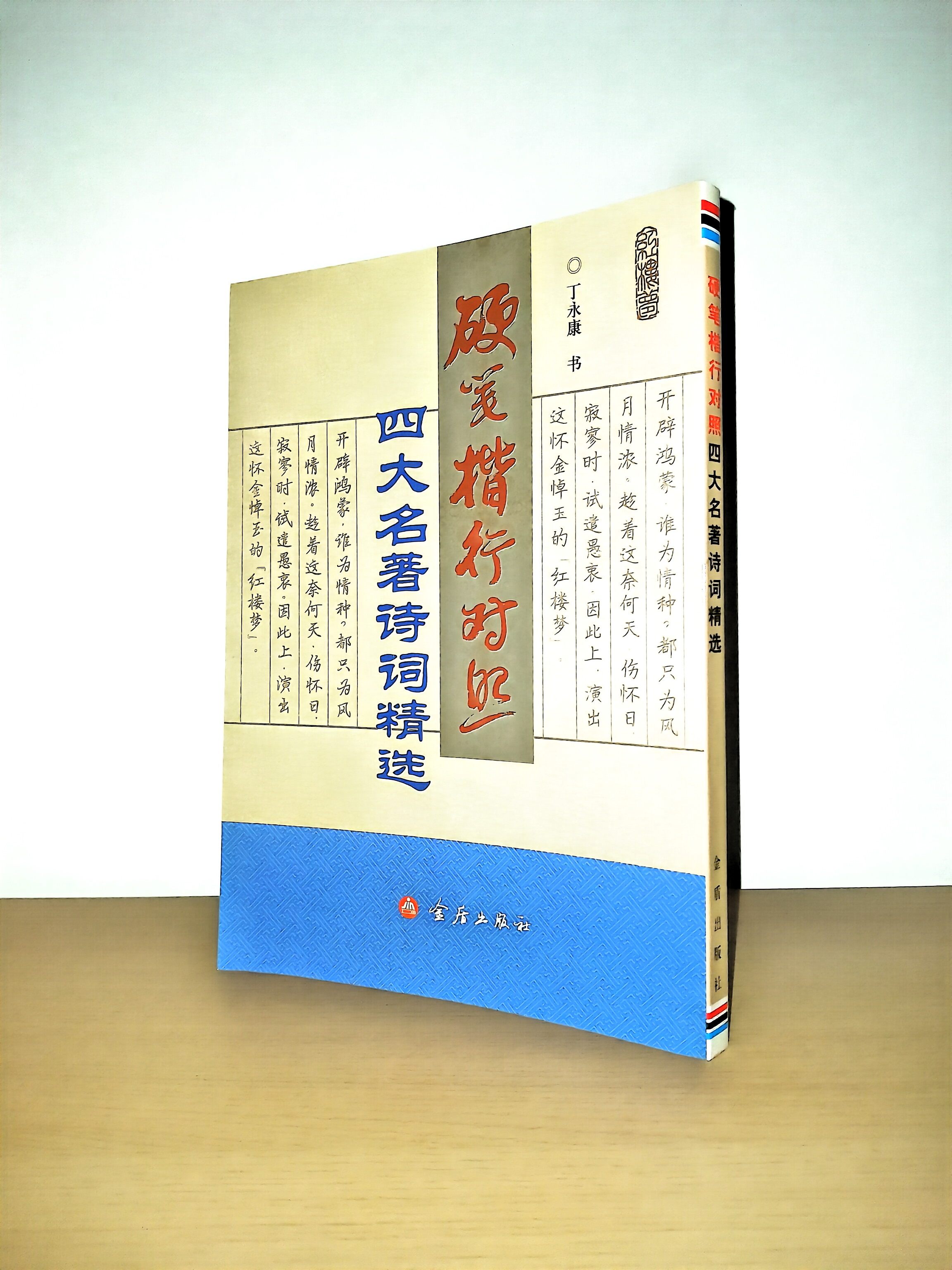 硬笔楷行对照四大名著诗词精选 丁永康 硬笔字楷书书法作品集 行书