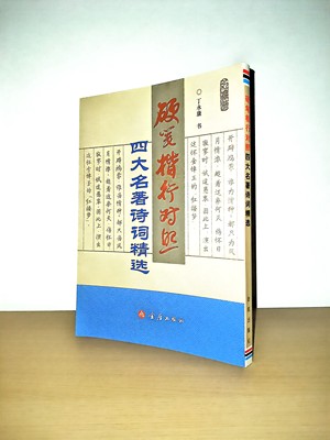 硬笔楷行对照四大名著诗词精选 丁永康 硬笔字楷书书法作品集 行书书法 水浒传西游记红楼梦三国演义诗词精选 金盾出版社字帖190页