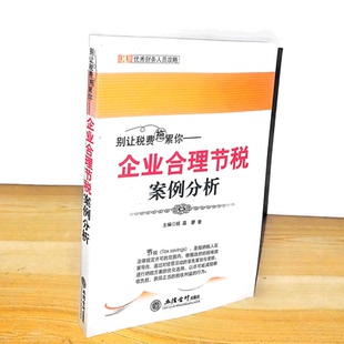 企业合理节税案例分析 别让税费拖累你 姬晶 廖奎