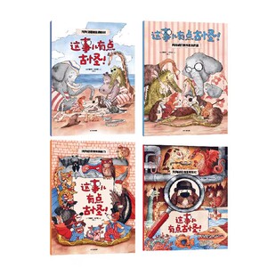 这事儿有点古怪  套装全4册 卡捷琳娜戈雷利克 3-6岁孩子的动物科普启蒙 破解疑团快来帮帮忙寻找丢失的蛋 抓住偷吃贼 调查超能力