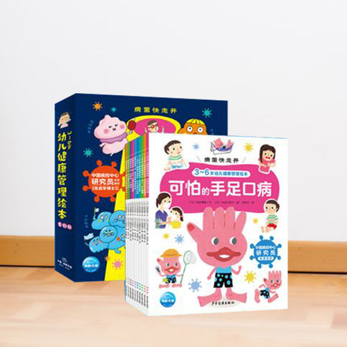 病菌快走开幼儿健康管理绘本
