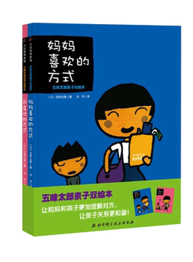 五味太郎亲子双绘本 全2册 妈妈喜欢的方式+我喜欢的方式 妈妈和孩子更加理解对方亲子关系更和谐