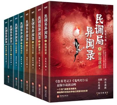 民调局异闻录 套装全8册2020年全新修订版【民调局异闻录（1-6）+外篇（上下）悬疑耳东水寿