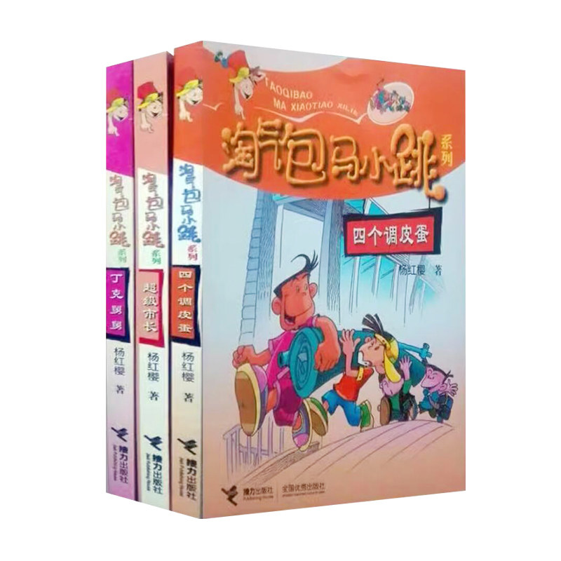 超级市长 四个调皮蛋 丁克舅舅 淘气包马小跳系列 全3本 杨红樱童话儿童文学故事书正版