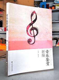 音乐鉴赏新编 (普通高等学校公共艺术课程系列教材) 朱英萍