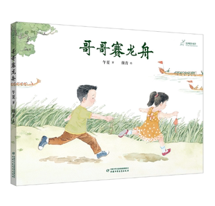 哥哥赛龙舟 午夏 九神鹿绘本馆 原创绘本 图画书 精装硬壳 中国节日绘本 端午节 五月五