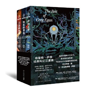 格雷格·伊根经典科幻三重奏 幻象文库 祈祷之海 快乐的理由 三进数世界 文学科幻小说