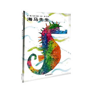 正版现货 海马先生 信谊世界精选图画书一首自然界的父爱赞歌情感绘本 精装硬壳 童书