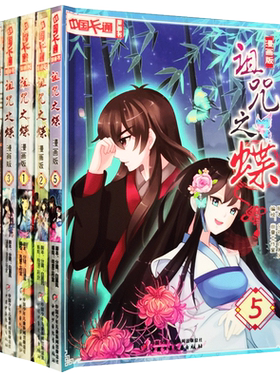正版现货 诅咒之蝶漫画 版 全5本套装 中国卡通动漫书 尚章 白展凤第二十七话归隐番外归隐之后 漫画 中国少年儿童出版社图书