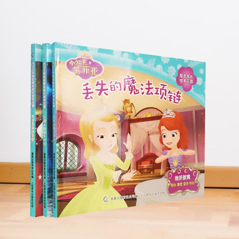 小公主苏菲亚 3本套 丢失的魔法项链 不可思议的实验 小绿人的快乐时光 励志成长绘本花园梦想与成长故事冒险精神挫折教育