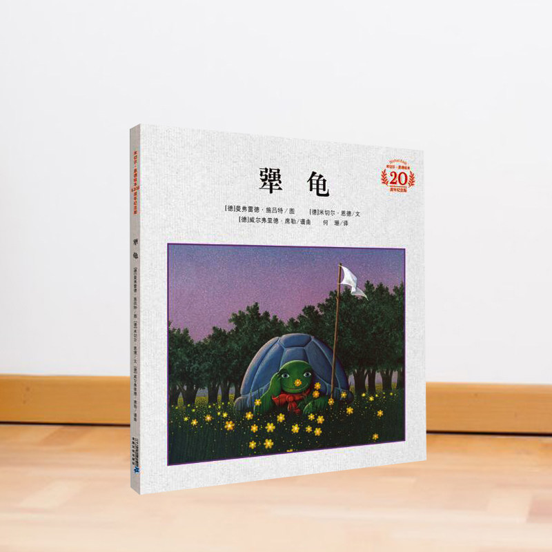 犟龟 精装图画书欧美绘本 米切尔恩德 曼弗德雷施吕特 幻想文学绘本书