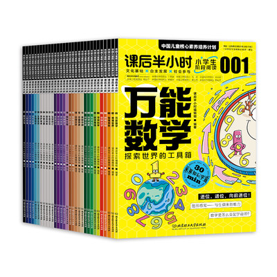 课后半小时 中国儿童核心素养培养计划（共31册）小学生阶段阅读5-13岁文化基础数理化科学基础人文底蕴