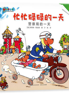 正版现货 斯凯瑞金色童书 第三辑全套装3册 忙忙碌碌的一天 飞机场的一天 警察局神秘大起底 蒲公英图画书 贵州人民出版社儿童书