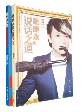 蔡康永的说话之道 2本套装蔡康永著成功学兔斯基团队兔斯基全程助演搞笑插画 说服力 说话技巧读物喜马拉雅销售技巧书籍练口才