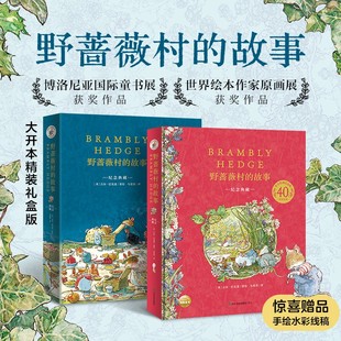 故事绘本 故事 冒险故事 野蔷薇村 一年四季 收藏版 儿童绘本童话故事亲子阅读书籍 40周年纪念精装