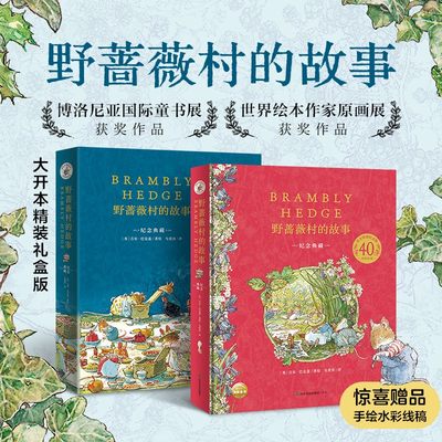 野蔷薇村的故事绘本 野蔷薇村的一年四季故事 40周年纪念精装收藏版 冒险故事 儿童绘本童话故事亲子阅读书籍