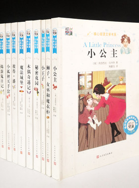 核心阅读123名著10册套装木偶奇遇记捣蛋鬼日记彼得潘小公主小王子秘密花园魔法城堡绿山墙的安妮小狐狸买手套狮子女巫和魔衣柜书