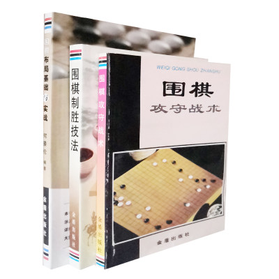 3册套装围棋攻守战术制胜技法布局基础与实战技艺