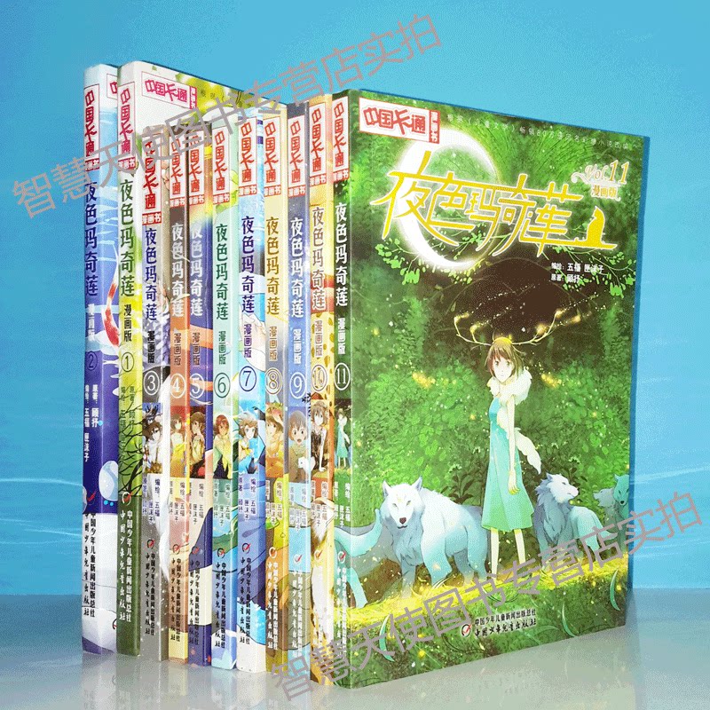 现货正版 夜色玛奇莲 漫画 版全套11册套装 顾抒 五福 匣沫子 中国卡通漫画书 中国少年儿童出版社儿童文学同名幻想小说改编图画书