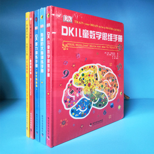 5本DK有趣 大脑训练手册数学魔术师什么指挥我青少年读物大脑动起来潜能书 智力训练手册记忆转起来DK儿童数学思维手册有趣