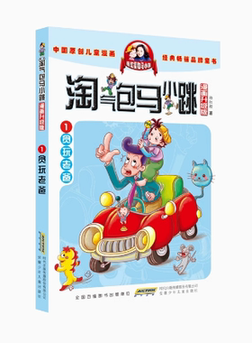 贪玩老爸 淘气包马小跳 漫画升级版 杨红樱著 安徽少年儿童出版社 四个调皮蛋 超级市长 丁克舅舅 儿童文学 童书