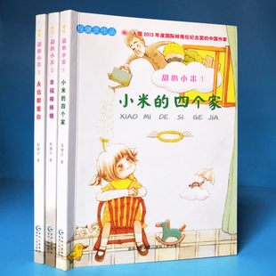 甜心小米殷健灵著文字版3本套装小米的四个家幸福棒棒糖永远都爱你贵州人民出版社儿童文学课外学生读物大山里的旅行箱