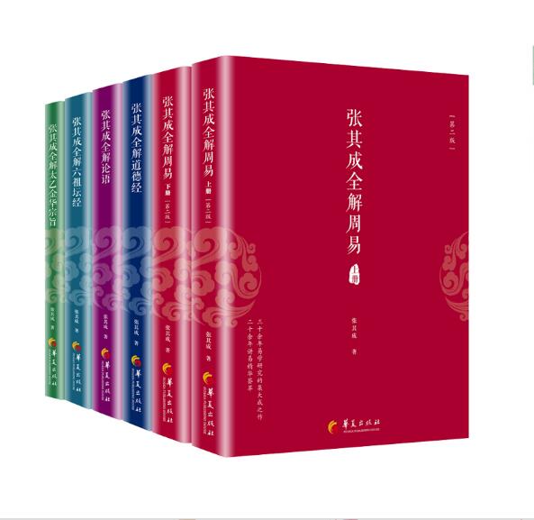 张其成全解周易国学经典黄帝内经灵枢素问六祖坛经道德经太乙金华宗旨