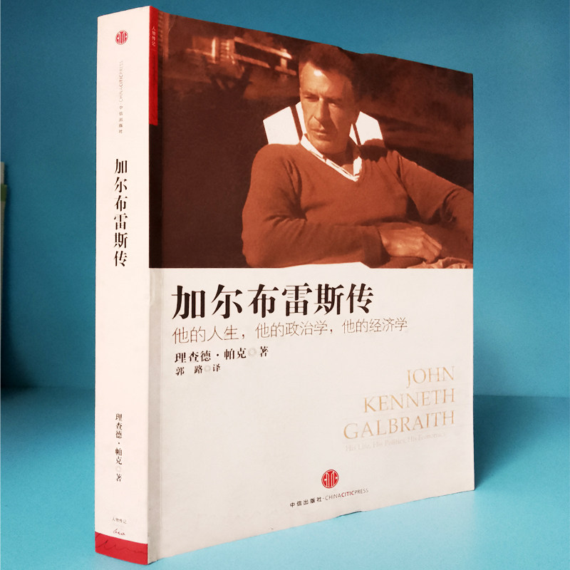 加尔布雷斯传 理查德帕克著郭路译卓越的洞察力在特殊环境下成长20