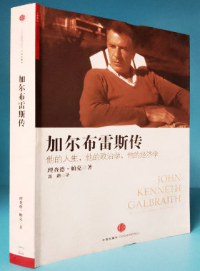 加尔布雷斯传 理查德帕克著郭路译卓越的洞察力在特殊环境下成长20世纪30年代在哈佛朝圣之旅走向战争来临（7成新有水渍  ）