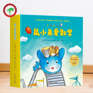 10册 鼠小弟爱数学 埃莉诺梅 德博拉梅尔蒙 孩子的数学启蒙起点绘本朋友越多越开心小个子的大主意一样多才公平规律排序圆形认知书