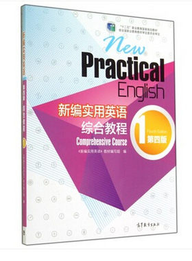 新编实用英语综合教程1 第四版 39436无光盘 孔庆炎主编 十二五职业规划高等教育出版社 正版 7成新
