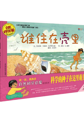 启发绘本自然科学启蒙科普系列书