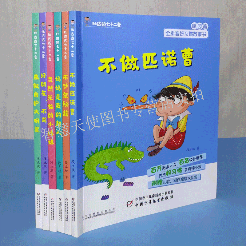 正版现货 杜达达七十二变 段立新 全套6册装全拼音好习惯故事书 不做匹诺曹 不吵架秘籍 妈妈是我的超人忽然光临小妹妹好朋友不哭