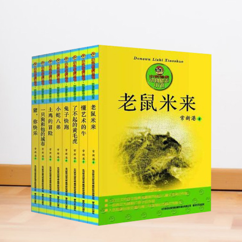 老鼠米来 Animal系列小布老虎丛书懂艺术的牛 了不起的黄毛虎 兔子快跑土鸡的冒险小蛇八弟等动物励志小说套装8册儿童文学常新