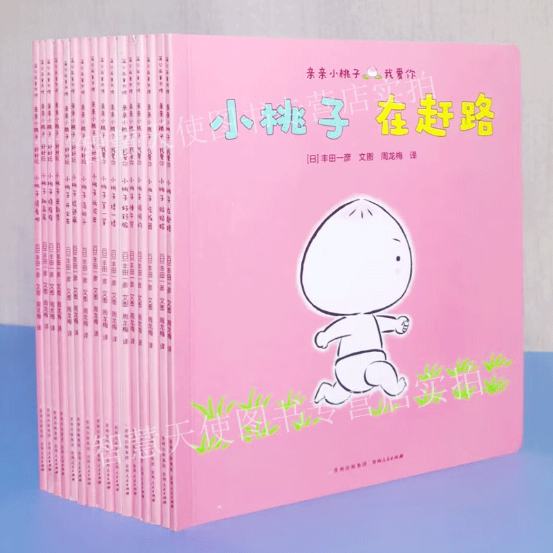 正版现货 亲亲小桃子好好玩 我爱你 16册捉迷藏开火车吃饭团悄悄地荡秋千抓痒痒绘本图画书