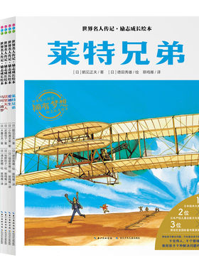 世界名人传记励志成长绘本
