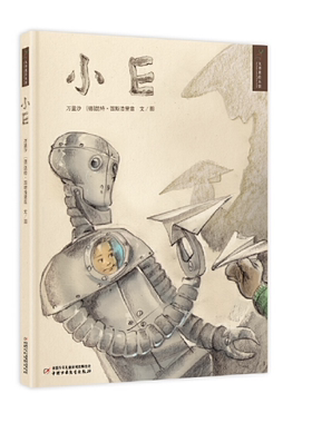 小E 精 /九色鹿绘本馆 原创绘本 绘本图话书 暖心绘本