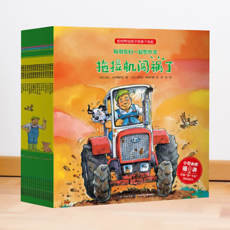 和朋友们一起想办法套装全16册新版孩子学习解决问题的图画书加比戈尔德萨克拖拉机闯祸了牛奶去哪儿受伤拖拉机怕热小猪暴风雨来了