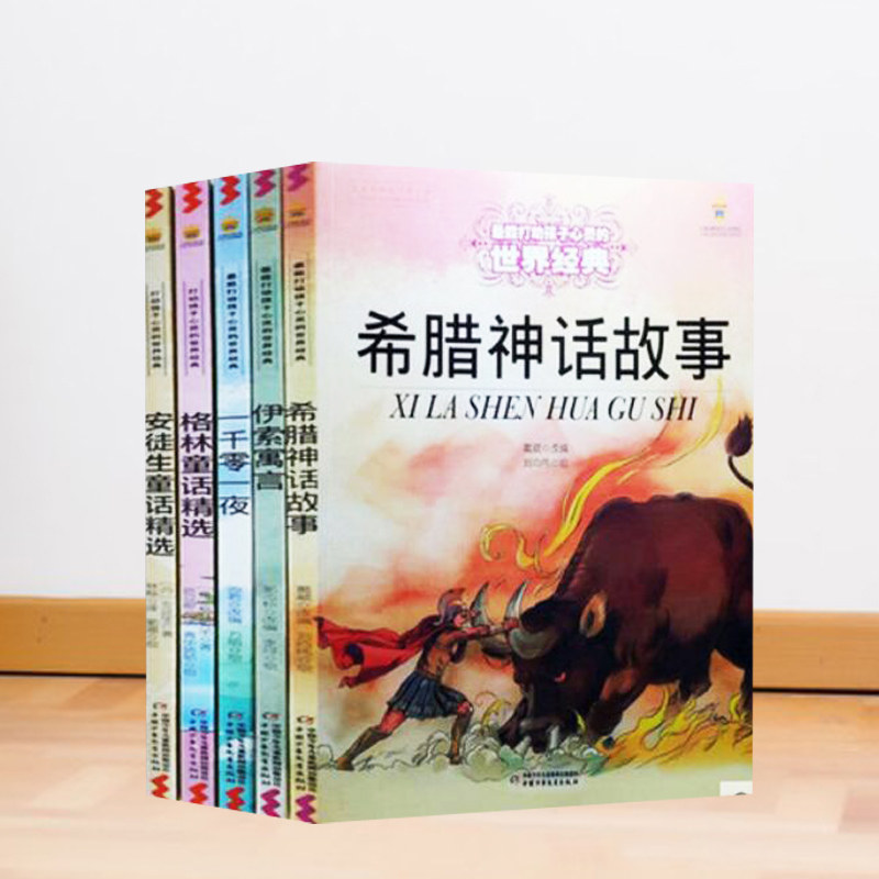 正版现货 安徒生童话精选格林童话一千零一夜希腊神话故事伊索寓言5本套装打动孩子心灵的世界经典童话书中国少年儿童出版社中少社