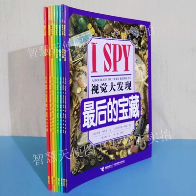 正版现货 ISPY 视觉大发现（8册）视觉的发现之旅观察的极限挑战奇趣谜哈哈屋校园之谜奥秘谷圣诞惊奇最后的宝藏智力游戏儿童读物