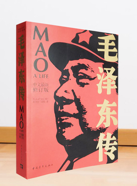 毛泽东传 中文修订版 菲力普肖特 儒门少年辛亥革命军阀混战共产国际接管马日事变前后从井冈山到江西图书