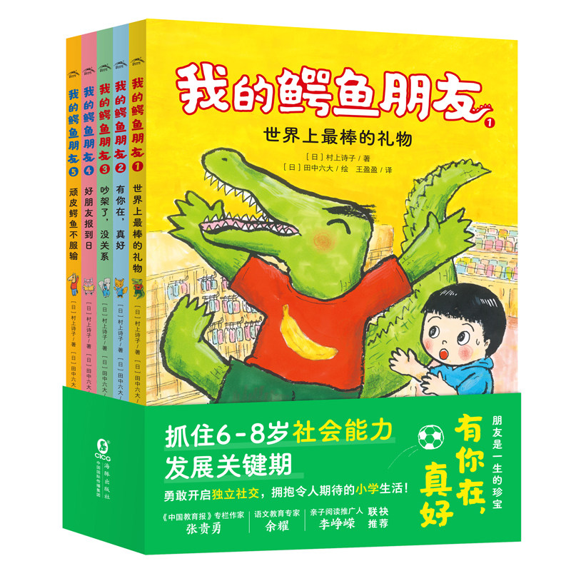 我的鳄鱼朋友 套装全5册 村上诗子 小学生可以自己读的人际关系培养桥梁书6-8岁幼小衔接段亲子阅读儿童文学怎么样,好用不?