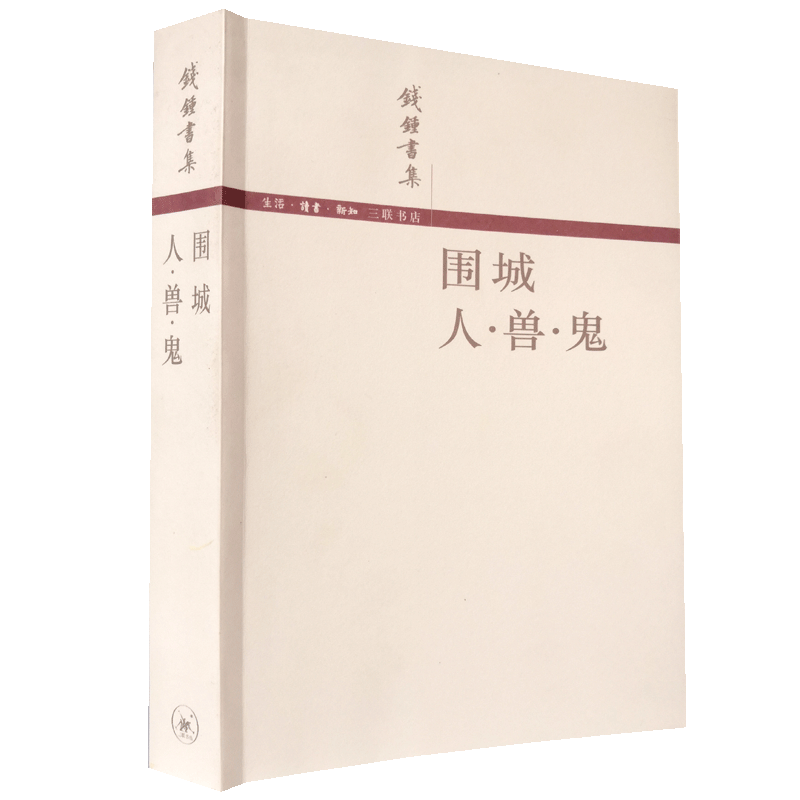正版现货 围城人兽鬼 钱钟书集现代/当代文学