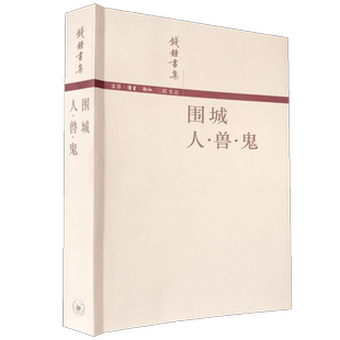 正版现货 围城人兽鬼 钱钟书集合订本简体版现当代小说文学风格独特的讽刺小说誉为新儒林外史 生活读书新知三联书店
